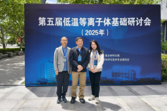 普乐斯总经理参加第五届低温等离子体基础研讨会——深化等离子技术交流与创新