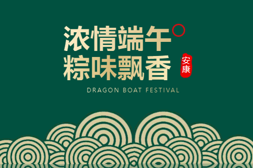 端午安康 | 粽情关怀，清爽一夏