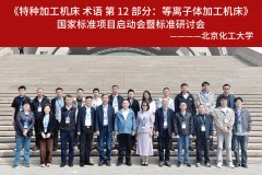 普乐斯受邀参与国家标准《等离子体加工机床术语》制定