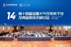 紧跟前沿技术：我司总经理郭峰出席第十四届全国大气压等离子体及其应用技术研讨会